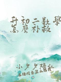 升初二数学不好怎么补救