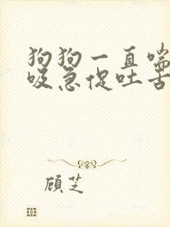 狗狗一直喘气呼吸急促吐舌头