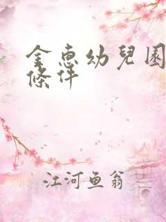 金惠幼儿园入学条件