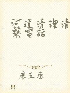 河道清理清淤联系电话