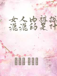 女人内裤总是湿漉漉的是什么原因怎么办