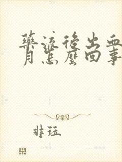 药流后出血一个月怎么回事