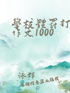 学校体罚打屁股作文1000