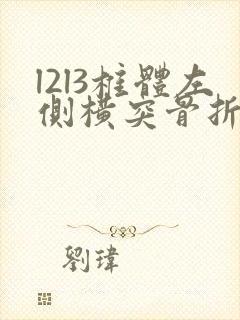 l2l3椎体左侧横突骨折严重吗