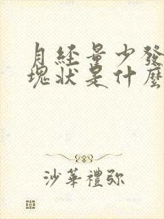 月经量少发黑成块状是什么原因