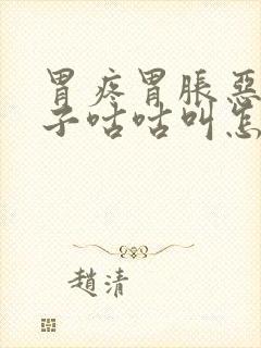 胃疼胃胀恶心肚子咕咕叫怎么回事