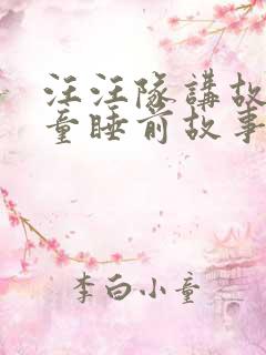 汪汪队讲故事儿童睡前故事在线听故事