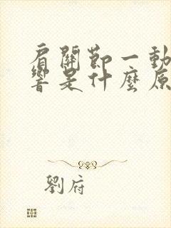 肩关节一动嘎嘎响是什么原因