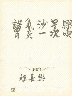 诺氟沙星胶囊肠胃炎一次吃几粒