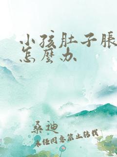 小孩肚子胀气该怎么办