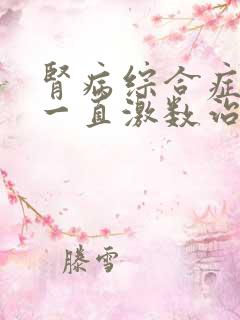 肾病综合症复发一直激数治疗还能怎么治