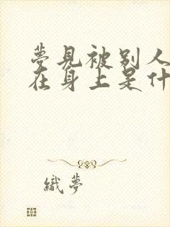 梦见被别人撒尿在身上是什么意思