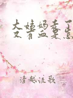 大姨妈走了十天又有血是怎么回事