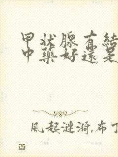 甲状腺有结节吃中药好还是吃西药好