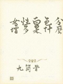 女性白色分泌物增多是什么原因