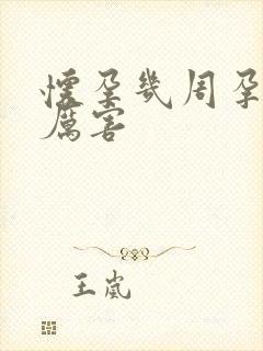 怀孕几周孕吐最厉害