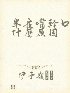 半夜嘴干口渴是什么原因