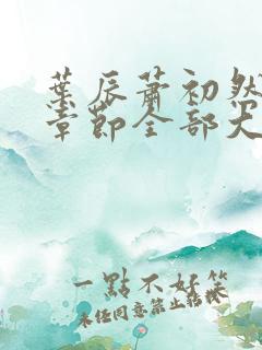 叶辰萧初然最新章节全部大结局