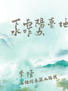 下雨阳台地砖渗水咋办