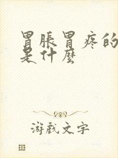 胃胀胃疼的原因是什么