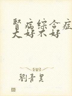 肾病综合症尿量大好不好