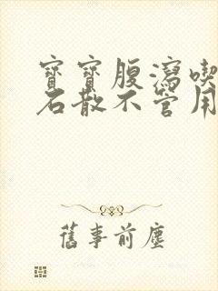 宝宝腹泻吃蒙脱石散不管用怎么办