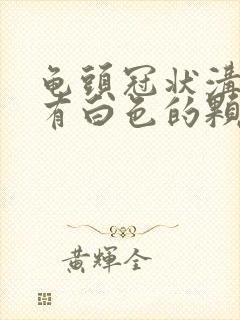 龟头冠状沟上面有白色的颗粒是什么