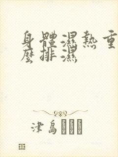 身体湿热重吃什么排湿