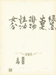 女性排出绿色的分泌物是怎么回事