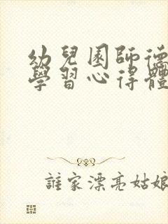 幼儿园师德师风学习心得体会(15篇)