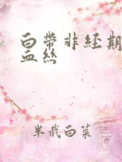 白带非经期出现血丝