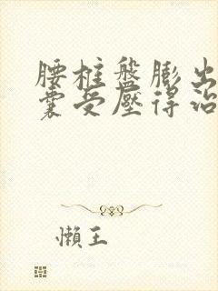 腰椎盘膨出硬膜囊受压得治疗方法