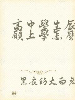 高中学生厌学不愿上学怎么办