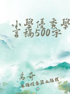 小学优秀学生发言稿500字