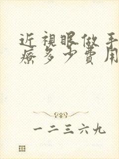 近视眼做手术治疗多少费用