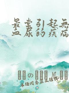 最常引起无痛性血尿的疾病