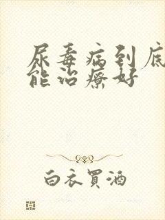 尿毒病到底能不能治疗好