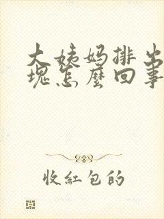 大姨妈排出来血块怎么回事