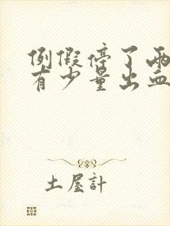 例假停了两天又有少量出血