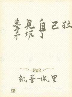 梦见自己拉尿掉茅坑了