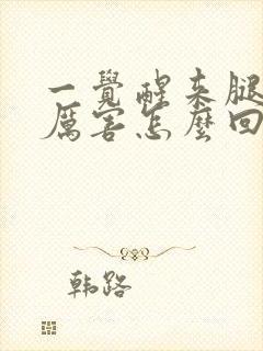 一觉醒来腿疼的厉害怎么回事