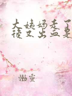 大姨妈走了9天后又出血是怎么回事