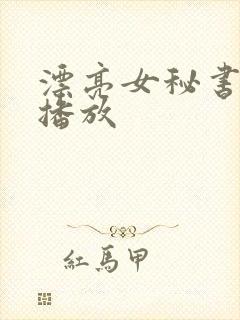 漂亮女秘书在线播放