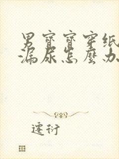 男宝宝穿纸尿裤漏尿怎么办