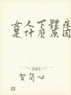 女人下体痒腥臭是什么原因