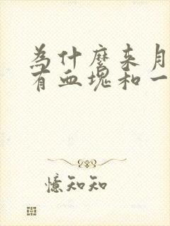 为什么来月经会有血块和一大坨像肉的东西?