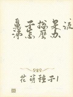 鼻子总是流清鼻涕怎么办