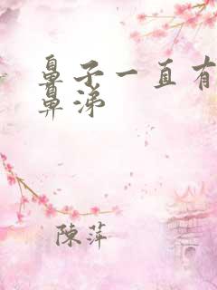 鼻子一直有黄脓鼻涕