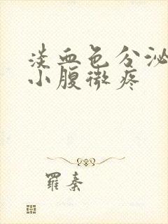 淡血色分泌物带小腹微疼