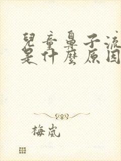 儿童鼻子流鼻血是什么原因